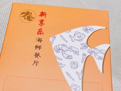 -新享乐海鲜(翠华路店)