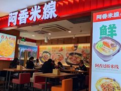 -阿香米线(大兴龙湖天街店)