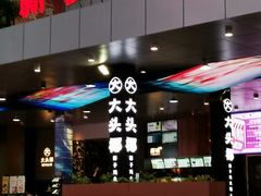 -大头椰·椰子鸡火锅(新梦店)