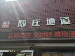 门面-阿庄新豫菜(通泰路店)