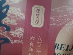 -便宜坊烤鸭店(玉蜓桥天坛店)