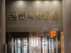 -苏州人民商场