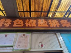 门面-特色椒盐排条(天山西路店)