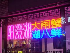 -老苏州芳和园茶酒楼  传统苏帮菜(观前店)