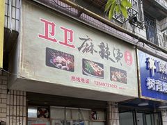 -卫卫麻辣烫(建设新村路店)