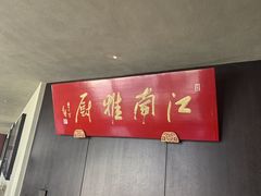 -江南雅厨·江南文化·苏州菜(李公堤店)
