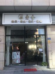 -壹舍美肤SPA中心