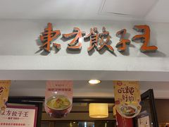 门面-东方饺子王(新奥购物中心店)