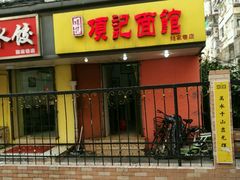 -项记面馆(明瓦廊店)