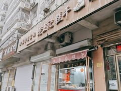 门面-老王记糕干(养鱼池路店)