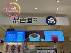 -茶百道(柏威年店)