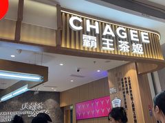 -CHAGEE霸王茶姬(壹方城店)