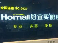 -好宜家眼视光·蔡司店(临汾店)