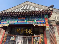 -姚记炒肝店(鼓楼店)