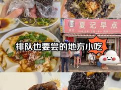 -夏记早点
