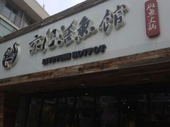 门面-京门活鱼馆·鱼火锅(百子湾（原红庙）店)