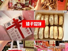 -矮子馅饼(大成路店)