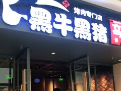 门面-黑牛黑猪烤肉专门店(万象城店)