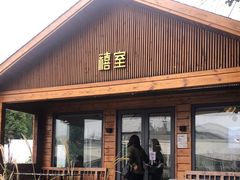 门面-禧室Joyous Lounge(禧园店)