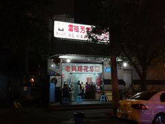 -雷祖芳老妈蹄花店