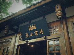 -见山书院