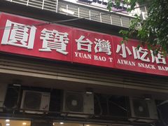 门面-圆宝台湾小吃(迎津街店)