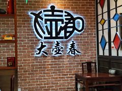 -大壶春生煎(四川中路店)