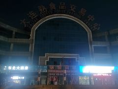 -大连熟食品交易中心