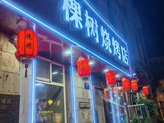 -一棵树烧烤店(中央大街店)