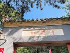 -红螺寺