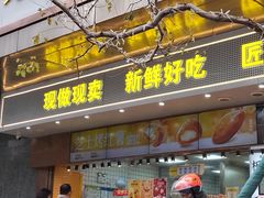-鲍师傅糕点(江苏路店)