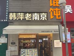 -韩萍老南京馄饨(河西万达店)