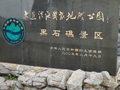 -黑石礁公园