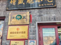 -增盛魁小吃店