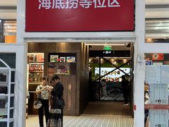 -海底捞火锅(凤凰广场店)