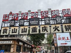 -袁山山重庆火锅(丈八北路店)