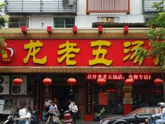 -龙老五汤店(站前西路店)