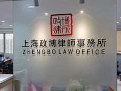 -上海政博律师事务所