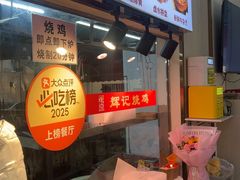 -南沙辉记烧鸡·荔枝木炭火吊烧(旧镇店)