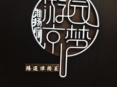 -淮扬府·游园京梦(北京SKP店)