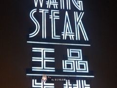 门面-王品牛排(上海仙霞店)