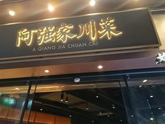 -阿强家川菜·29年老字号(岗顶店)