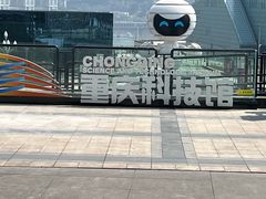 -重庆科技馆