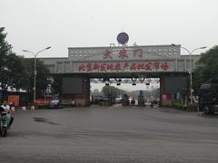 -北京新发地农产品批发市场-特菜交易厅