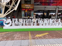 -澳门环岛游湾仔码头