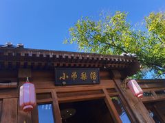 门面-小吊梨汤·北京菜(香山店)