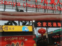 门面-三亚火车头万人海鲜广场