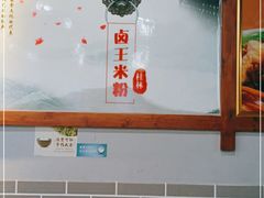 -桂林卤王米粉(滨江路店)