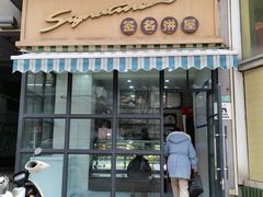 -签名饼屋(盐市口店)