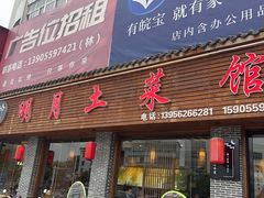 -明月土菜馆(老城区店)